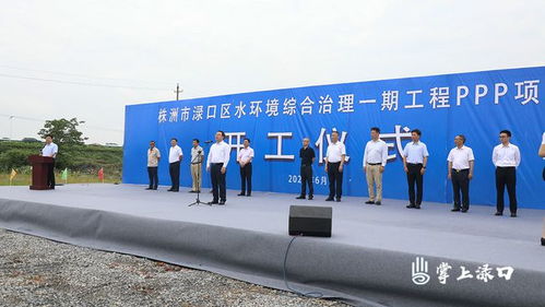 PPP模式引領水環境治理 淥口區水環境綜合治理一期工程正式開工