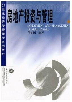 21世紀經濟學管理學系列教材 房地產投資與管理——從理論到實踐的投資管理分析