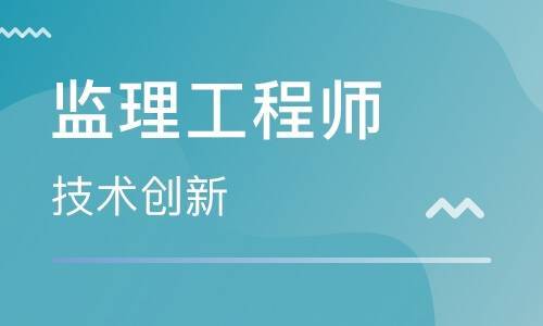 監理工程師報考條件全解析 投資管理類人員是否符合？